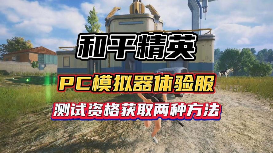 如何开科技和平精英-和平精英怎么进入体验服-体验服申请条件详细介绍