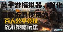 和平精英模拟器最新辅助-和平精英手游模拟器，简化游戏体验，全面解析其使用方法与优势